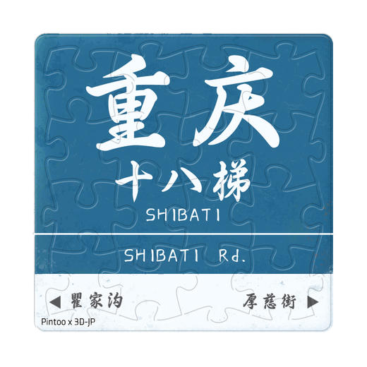 16片 磁铁塑料拼图 D1502 重庆十八梯 商品图0