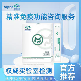 迪安精准免疫功能咨询服务