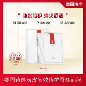 赛因诗婷表皮多效修护蚕丝面膜补水修护保湿滋润