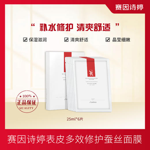 赛因诗婷表皮多效修护蚕丝面膜补水修护保湿滋润 商品图0