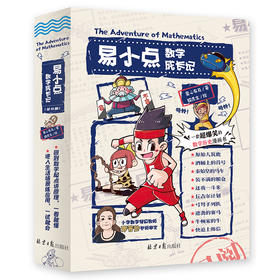 《易小点数学成长记》全10册 5-12岁 小学数学特级教师推荐 100+数学概念 80+数学历史故事 50+计算公式