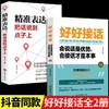 【全2册】好好接话+精准表达 把话说到点子上 会说话是优势 商品缩略图1