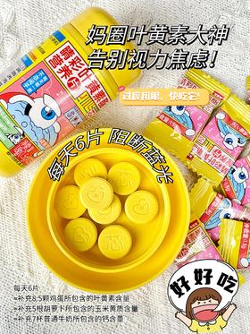 【贝因美睛彩叶黄素酯营养片】 科学护眼、抵御蓝光、眼底好营养！