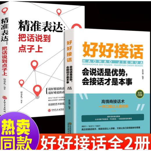 【全2册】好好接话+精准表达 把话说到点子上 会说话是优势 商品图0
