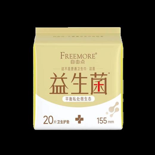 FREEMORE自由点益生菌20片155mm卫生护垫 商品图0
