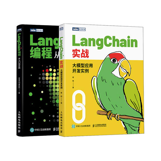 LangChain从入门到精通：编程入门+大模型应用开发实例 套装2册 商品图0