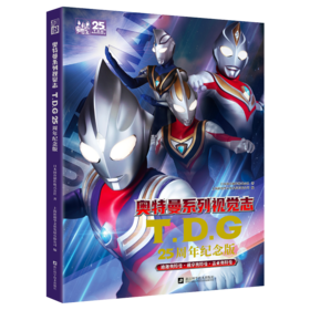 奥特曼系列视觉志 T.D.G 25周年纪念版