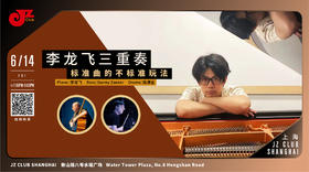 【上海 6.14 晚7点 】李龙飞三重奏：标准曲的不标准玩法