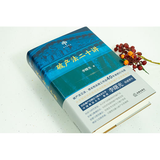破产法二十讲【签名版】 李曙光著 法律出版社 商品图1