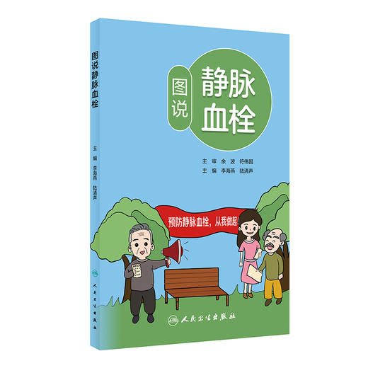 图说静脉血栓 2024年5月科普书 商品图0