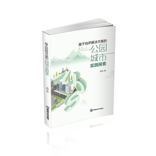 基于自然解决方案的公园城市实践探索 商品图0