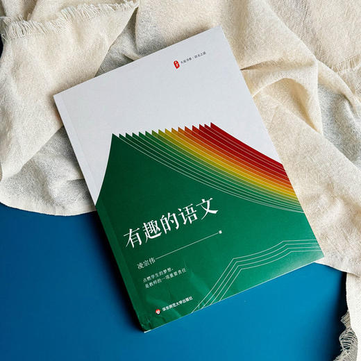 有趣的语文 大夏书系 语文之道 凌宗伟 中学语文教学研究 商品图4