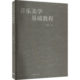 音乐美学基础教程