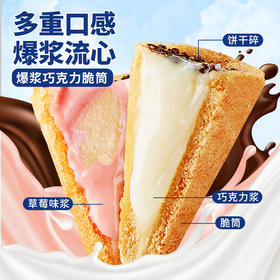 【第二件立减10元！爆浆巧克力脆筒】蛋卷夹心饼干，口感浓郁甜而不腻酥香脆筒，工作休闲来一个刷剧时刻来一个网红小零食休闲小吃Y