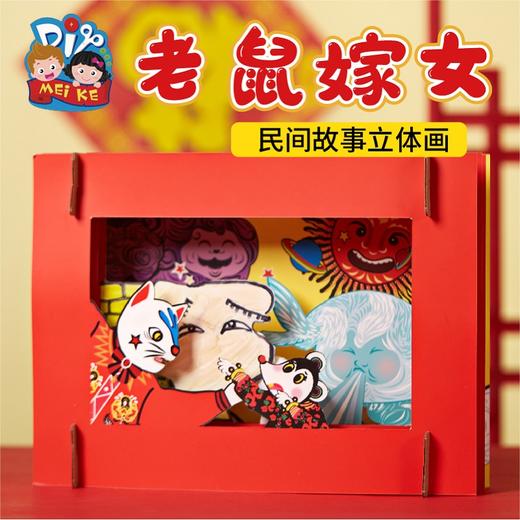 M6186-老鼠嫁女-步骤视频 商品图0