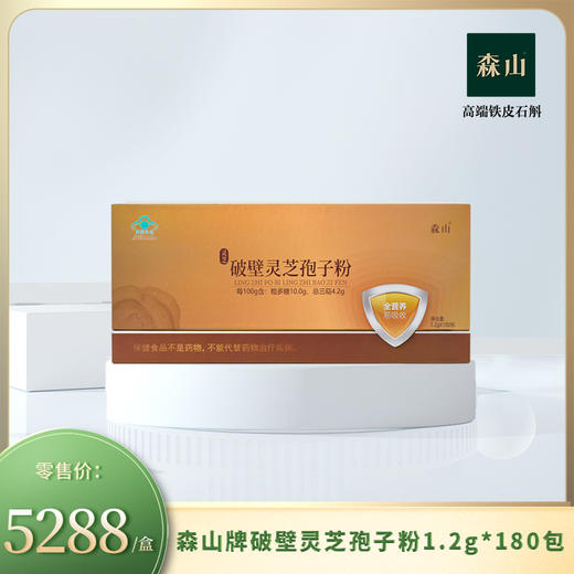 森山牌破壁灵芝孢子粉1.2g*180包/盒 商品图0