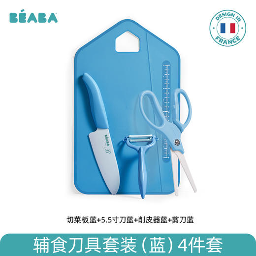 法国Beaba定制款 京瓷陶瓷辅食刀具 陶瓷刀削皮器折叠菜板剪刀 婴儿宝宝食物研磨器儿童辅食工具 商品图0