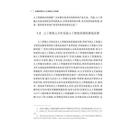 启真论教之人工智能人才培养/启真智库/李拓宇 陈婵 叶民编著/浙江大学出版社 商品图4