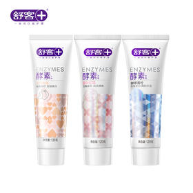 舒客美白酵素牙膏120克3支 去黄牙垢 助力牙齿瓷白感