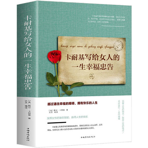 卡耐基写给女人的一生幸福忠告 商品图1