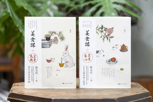 徐文兵美食课《夏季养心+主食万岁》全两册：中国人的美食，讲究天时地利人和 商品图1