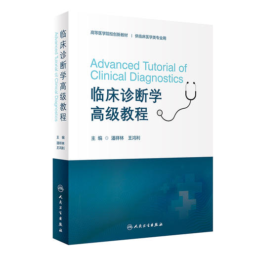 临床诊断学高级教程 潘祥林 王鸿利 高等医学院校创新教材 供临床医学类专业用 临床应用检查方法技术9787117349925人民卫生出版社 商品图1