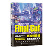 Final Cut短视频剪辑零基础一本通 商品缩略图0