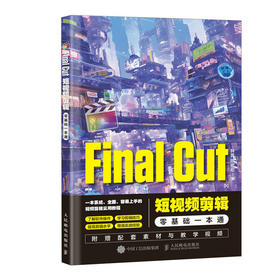 Final Cut短视频剪辑零基础一本通