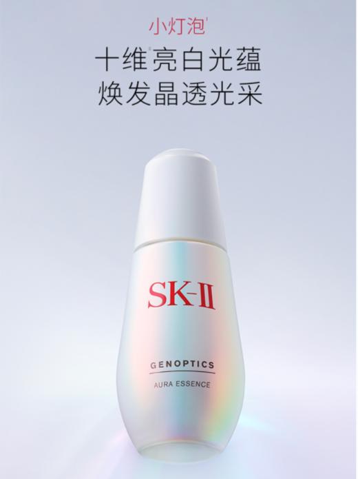 【天生闪耀】【老版】SK-II光蕴环采钻白精华露 小灯泡50ml 效期到26年8月 商品图0