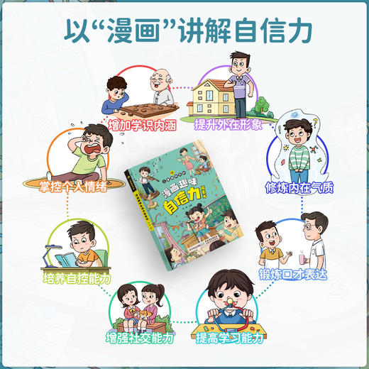漫画趣味自信力启蒙书【中国农业出版社官方正版，可开发票】 商品图1