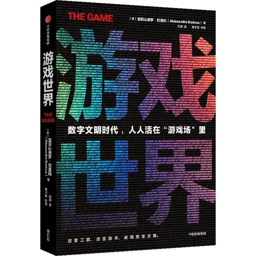 中信出版 | 游戏世界 亚历山德罗·巴里科著 商品图1