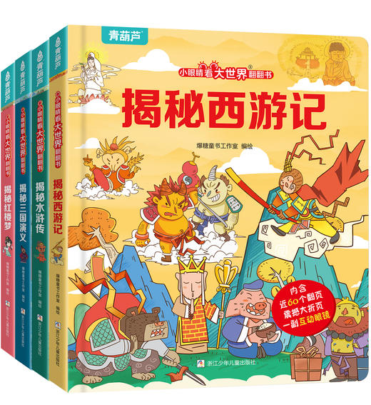 【青葫芦】【四大名著】小眼睛看大世界翻翻书：揭秘西游记+揭秘红楼梦+揭秘水浒传+揭秘三国演义【共4册】 商品图5