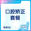 613 口腔矫正套餐 1000抵3000/1000抵5000 商品缩略图0