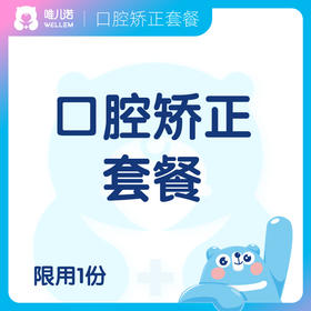 613 口腔矫正套餐 1000抵3000/1000抵5000