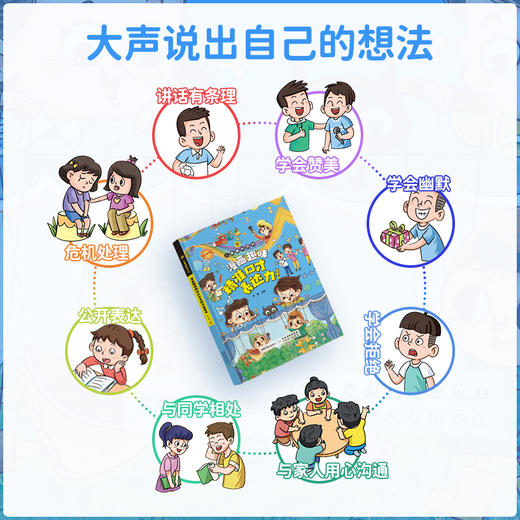 漫画趣味精准口才表达力启蒙书【中国农业出版社官方正版】 商品图1