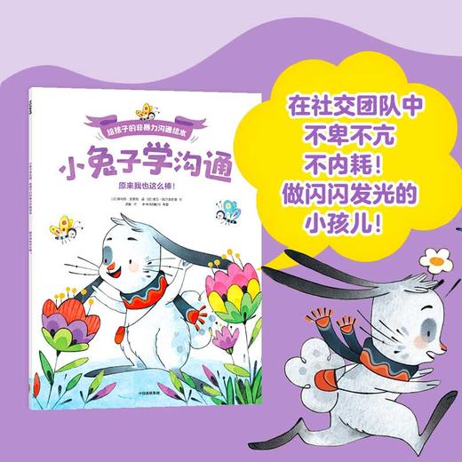 小兔子学沟通·给孩子的非暴力沟通绘本 原来我也这么棒 奥利维·克勒克 著 绘本 商品图1