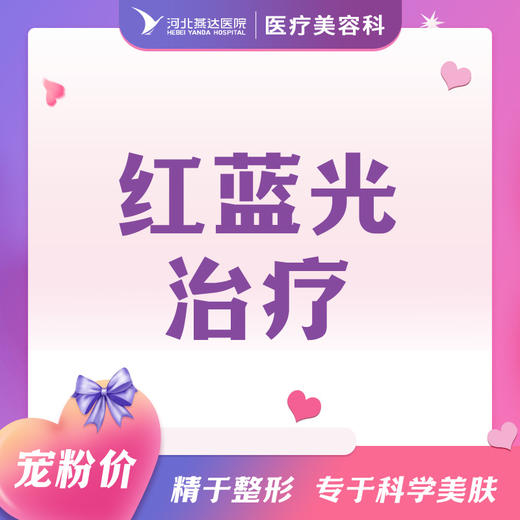 红蓝光治疗 商品图0