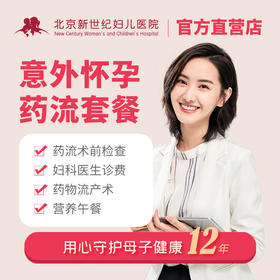 意外怀孕药物流产套餐
