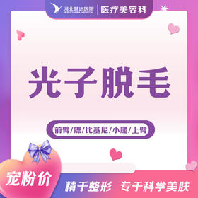 光子脱毛（前臂/腮/比基尼/小腿/上臂）