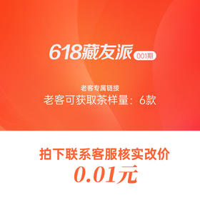 【618藏友派】仅限老客户！总共6款茶样派618份！！纯派送 0费用！