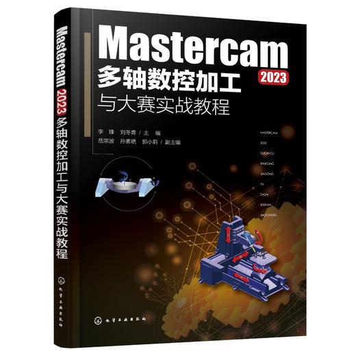 Mastercam 2023多轴数控加工与大赛实战教程 商品图0
