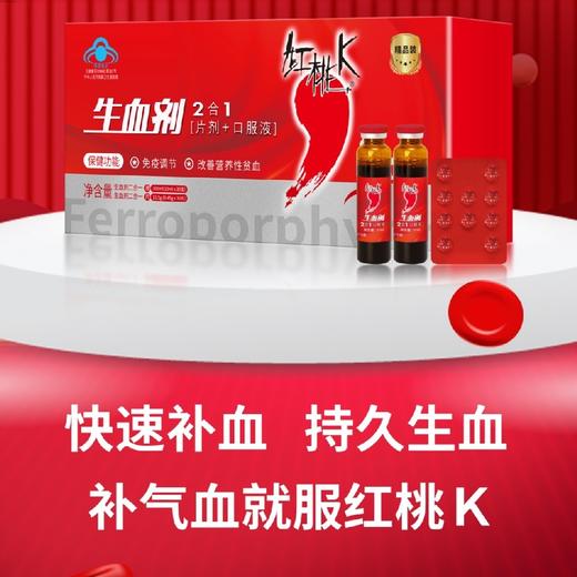 【气血调理】红桃K生血剂口服液气血不足/缺铁性贫血/【海口发货】供应商发货专用专拍链接 商品图0