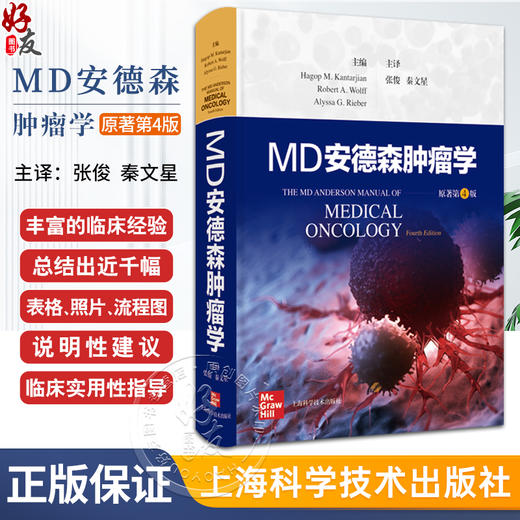 MD安德森肿瘤学 临床医学肿瘤学 世界殿堂级医学名著个性化多学科的癌症管理理念治疗特色 上海科学技术出版社9787547866009  商品图0