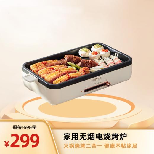 LR七彩叮当URINGO电烧烤炉家用无烟3-6人烤肉锅烤肉盘 商品图0