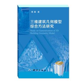 三维建筑几何模型综合方法研究