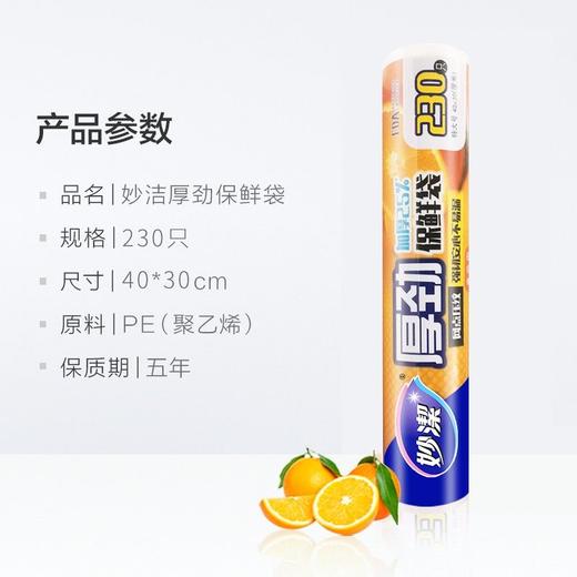 妙洁230只厚劲系列点断式保鲜袋（特大号） 商品图1