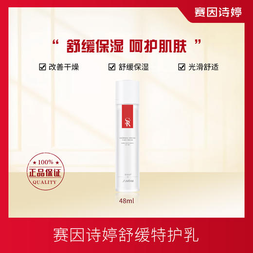 赛因诗婷舒缓特护乳乳液舒缓保湿改善干燥 商品图0