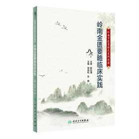 岭南中医药特色系列教材——岭南金匮要略临床实践 2024年5月其它教材