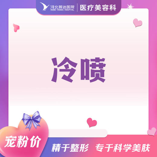 热喷丨冷喷丨湿敷 商品图1