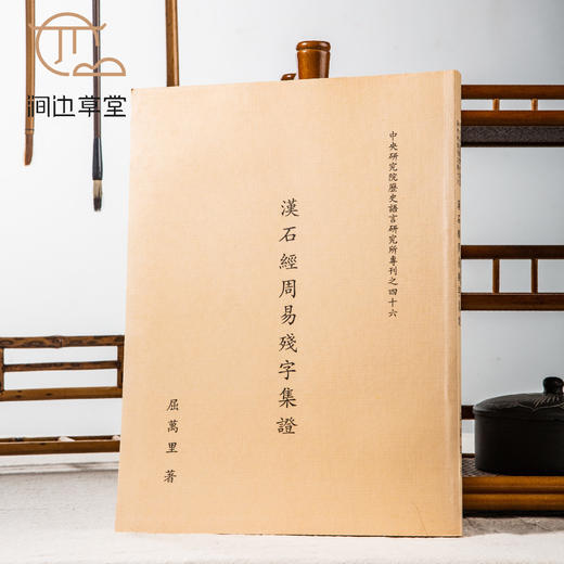 【绝版好书】《汉石经周易残字集证》附整张8页 ，16开220页，1999年中研院史语所初版 商品图0